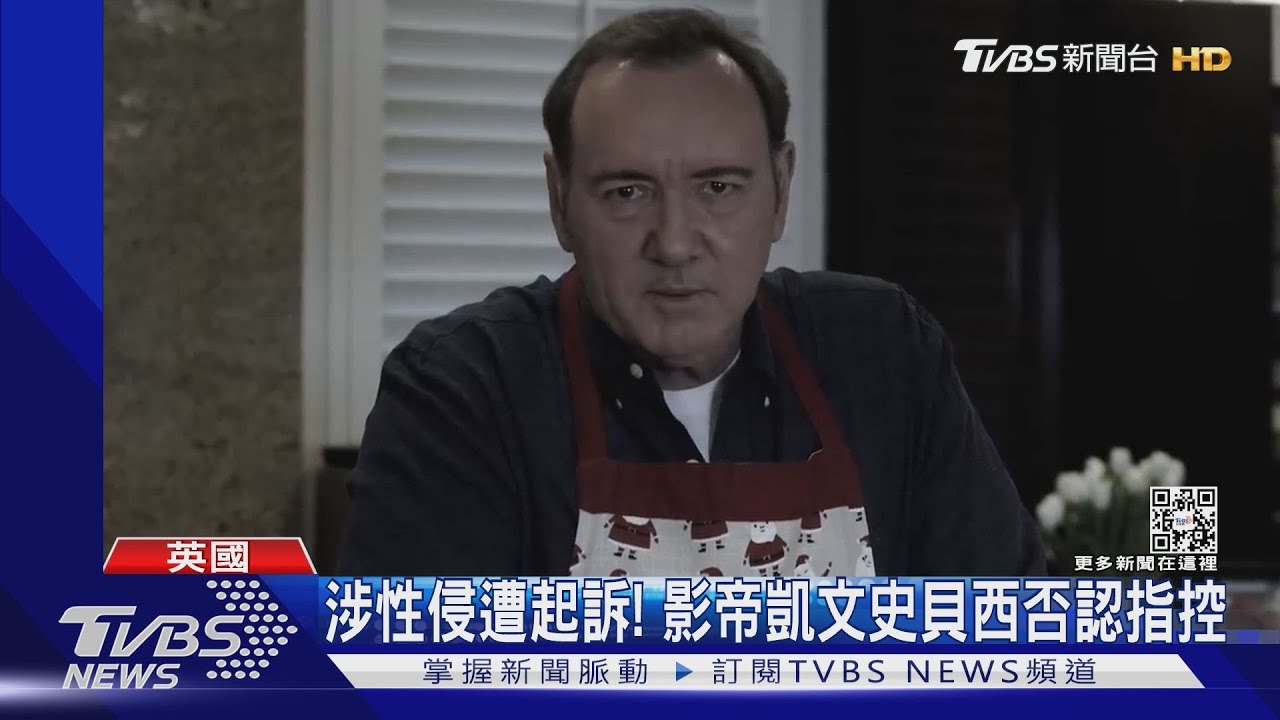 涉性侵3男遭起訴! 金獎影帝凱文史貝西否認指控