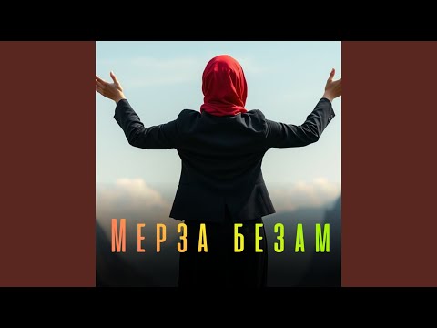 Мерза безам (Русская версия)