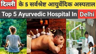 Best Ayurvedic Hospital In Delhi | top 5 best Ayurvedic Hospital in Delhi | jvdorbit