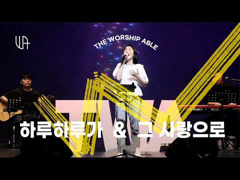 하루하루가 & 그 사랑으로 - The Worship Able