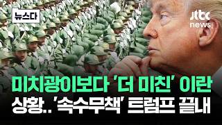 '하메네이 괜히 죽였나'..더 미쳐가는 이란 상황에 '속수무책' #뉴스다 / JTBC News