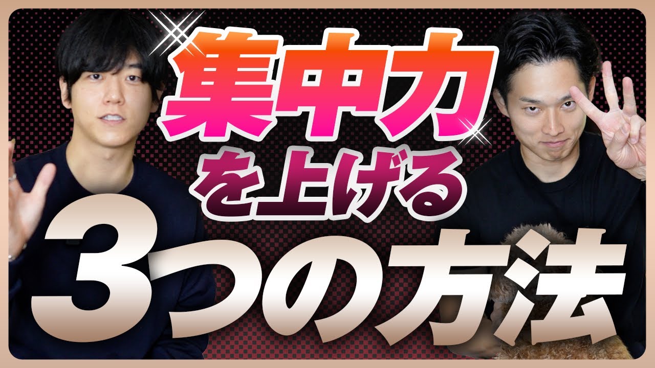 集中力を爆上げするたった3つの方法について解説します