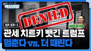 관세 위헌 맞은 트럼프..멈출까, 더 때릴까 | 월가백브리핑