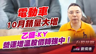 電動車10月銷量大增，乙盛-KY營運增溫股價轉強中！｜台股攻略｜劉烱德 (圖)