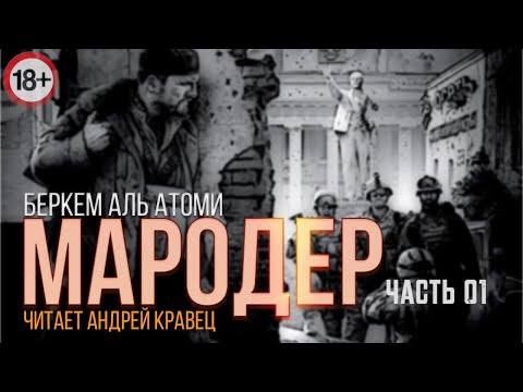 Беркем Аль Атоми "Мародер". Часть 01