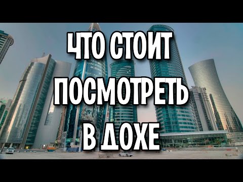 Что посмотреть в Дохе