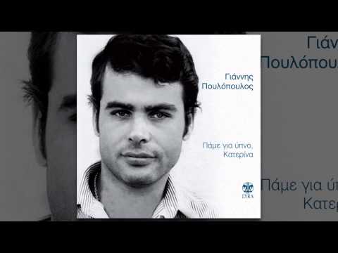 Γιάννης Πουλόπουλος - Κι αν περπατώ - Official Audio Release