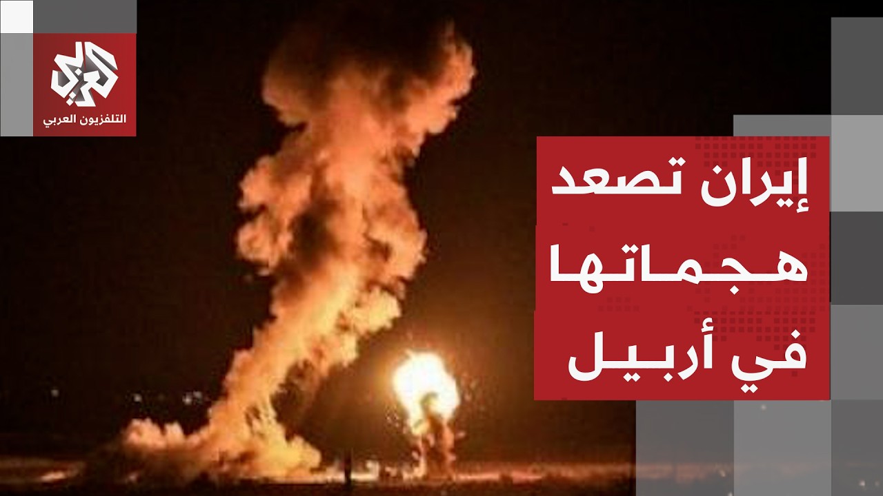 هجمات إيرانية على قوات المعارضة الإيرانية في أربيل بإقليم كردستان