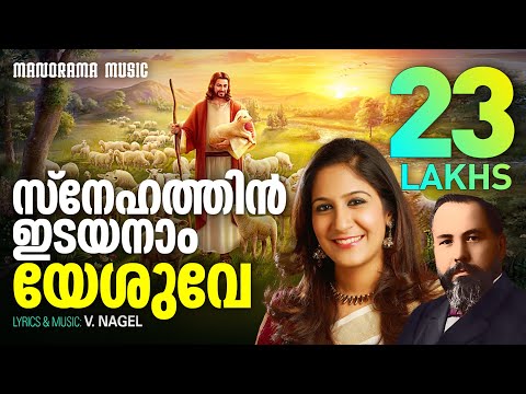 Snehathin Idayanam Yeshuve - Shweta Mohan