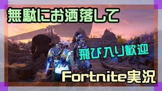 【フォートナイト】無駄にお洒落してチャプター1、チャプター6実況【2025/12/4】 #参加型 #ニーハイニキ #男の娘