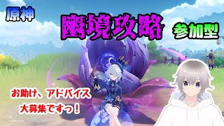 【原神幽境攻略】今期の幽境攻略！螺旋も苦労しましたので、アドバイスお手伝い大募集ですっ！