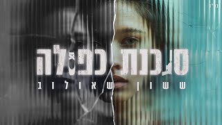 סוכנת כפולה