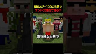 真っ暗な世界でエンドラ討伐はできる？【ドズル社】#shorts