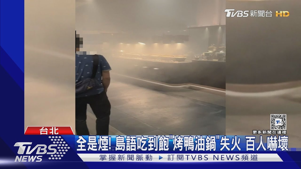 全是煙！　島語吃到飽「烤鴨油鍋」失火　百人嚇壞