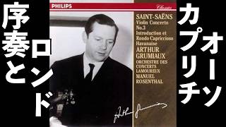 Download lagu ⭐️ 高音質 ⭐️ Saint-Saëns - サン=サーンス - 序奏とロンド・カプリチオーソ(Grumiaux, グリュミオー) ⭐️ mp3 Download lagu ⭐️ 高音質 ⭐️ Saint-Saëns - サン=サーンス - 序奏とロンド・カプリチオーソ(Grumiaux, グリュミオー) ⭐️ mp3