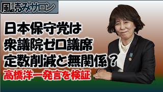 日本保守党は衆院議席ゼロ　定数削減は関係ない？ 高橋洋一氏発言を数字で検証