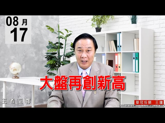 20200817《大盤再創新高》個股輪流拉動，量有放大，是價漲量增的好盤。#王曈 #王者至尊