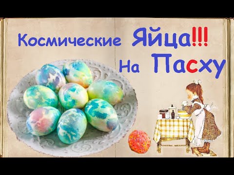 Космические Яйца!!! На Пасху / Книга Рецептов / Bon Appetit
