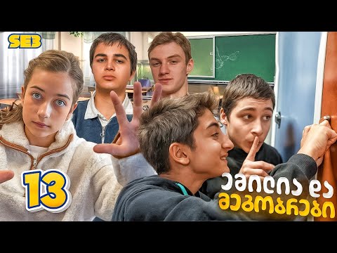 ემილია და მეგობრები - კონფლიქტი სკოლაში? (SE3 • სერია 13)