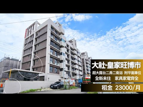 可租補🔥大社旺博市🔥二房二衛浴有超大露台家具電全 整層住家 皇家旺博市 591租屋 月租20,000元/月