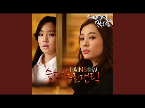 Video thumbnail for 슬퍼도 로맨틱 (Sad Romance)