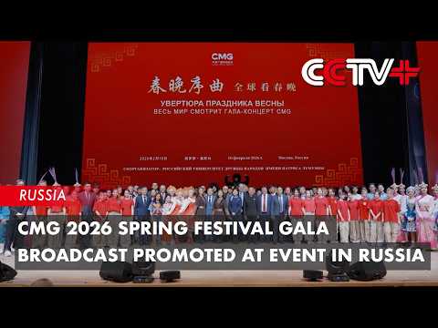 CMG 2026 Spring Festival Gala Broadcast Promoted at Event in Russia
