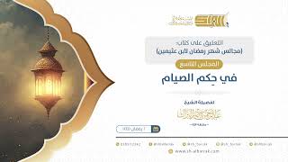 صورة المجلس التاسع: في حِكم الصيام  - الشيخ عبدالرحمن البراك (07)