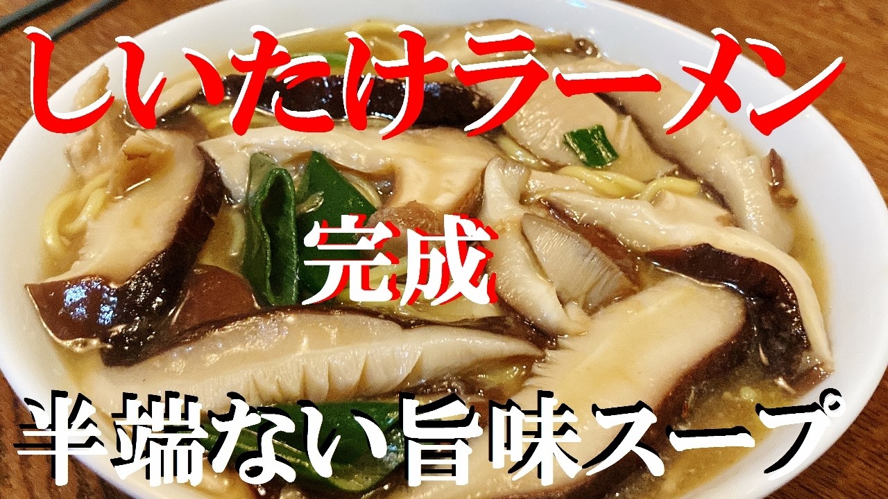NEW 【しいたけラーメン】作り方★コク・ウマミ・トロミで超濃厚スープに仕上がりました