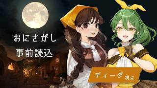 【マーダーミステリー】おにさがし 事前HO読み込み【ディーダ/きうまお。視点】※ネタバレ注意