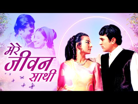 Rajesh Khanna's Mere Jeevan Saathi | 70s Best Musical Blockbuster Movie | Tanuja, Helen| Old Classic
