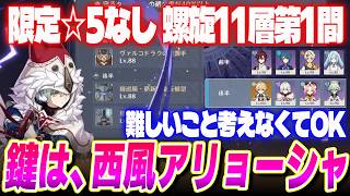 【9月螺旋】11層の第1間を限定☆5なし、敷居低めで難しく考えず攻略！ #原神 #GenshinImpact #げんしん