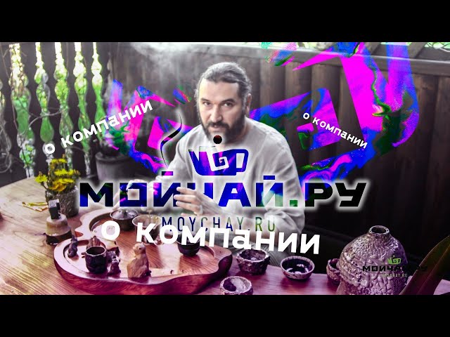 Мойчай.ру - Инструкция по применению. О нашей компании.