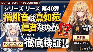 シリーズ　シスター・クレアと真如苑　第40弾　梢桃音は真如苑信者なのか！？徹底検証