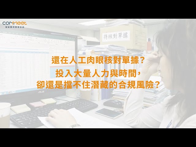 COMMEET 憑證數位化