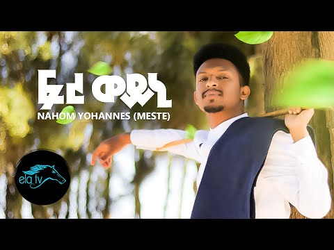 ela tv - Nahom Yohannes ( Meste ) - Freweini - Eritrean Music 2020 - [ Official Music Video ]