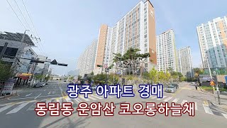 부동산경매 - 광주 북구 동림동 아파트