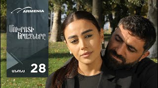 Մոխրոտի Երազները, Սերիա 28, Անոնս / Mokhroti Eraznery
