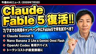 注目AIニュース13選～Clauge Fable 5復活、Nano Banan 2 Lite、Gemini Spark、Codex専用デバイス、DeNA AI前提の組織変革など