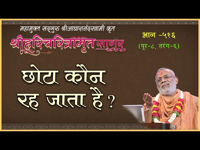 छोटा कौन रह जाता है ?