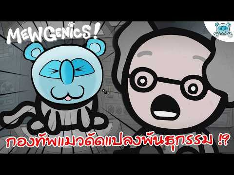 สร้างกองทัพแมว ดัดแปลงพันธุกรรมสุดกาว!? MewGenics # 1