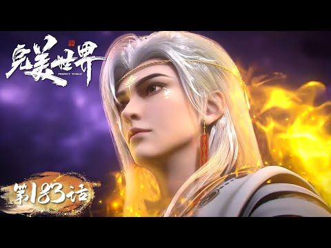 ENG SUB | Perfect World EP183 | Tencent Video-ANIMATION
