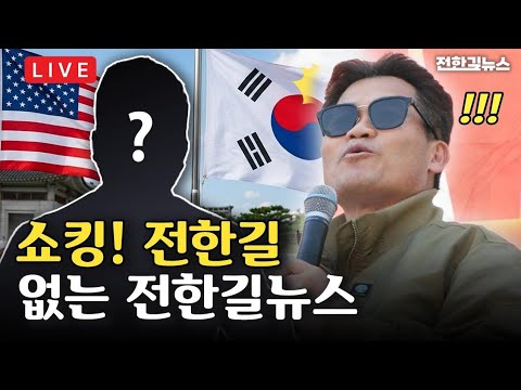 [LIVE] 전한길 보다 더 뛰어난 MC등장!?