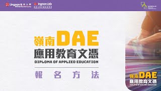 嶺南LIFE【DAE應用教育文憑】報名方法