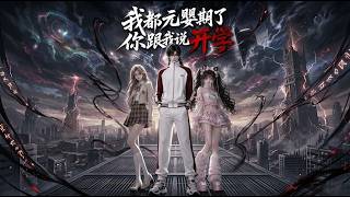 💖✨元婴大能渡劫重伤降临现代，睁眼第一天竟然被通知要上大学？✨【multisub][anime]