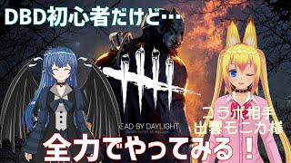 初心者画経験者に学ぶDBD!!（vtuber）