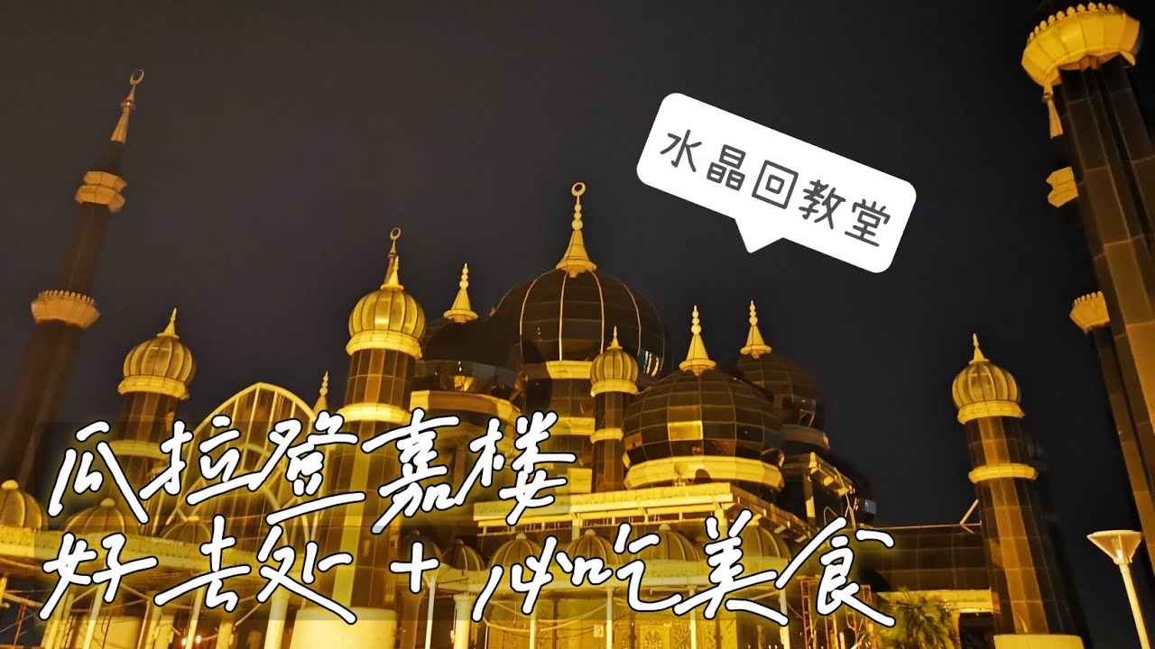 Kuala Terengganu X Redang （瓜拉登嘉楼篇）（水晶清真寺 x 当地必吃 美食）5天4夜 Part 1