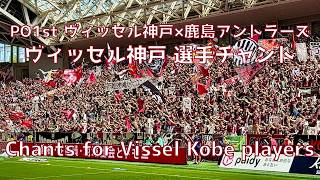 【神戸×鹿島】ヴィッセル神戸 選手チャント（2026年5月30日 J1 PO第1戦 ヴィッセル神戸×鹿島アントラーズ）