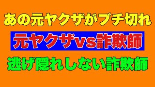 [Ex-Yakuza vs. Con Artist] An ex-yakuza gets mad after hearing about a certain person's arrest! H...