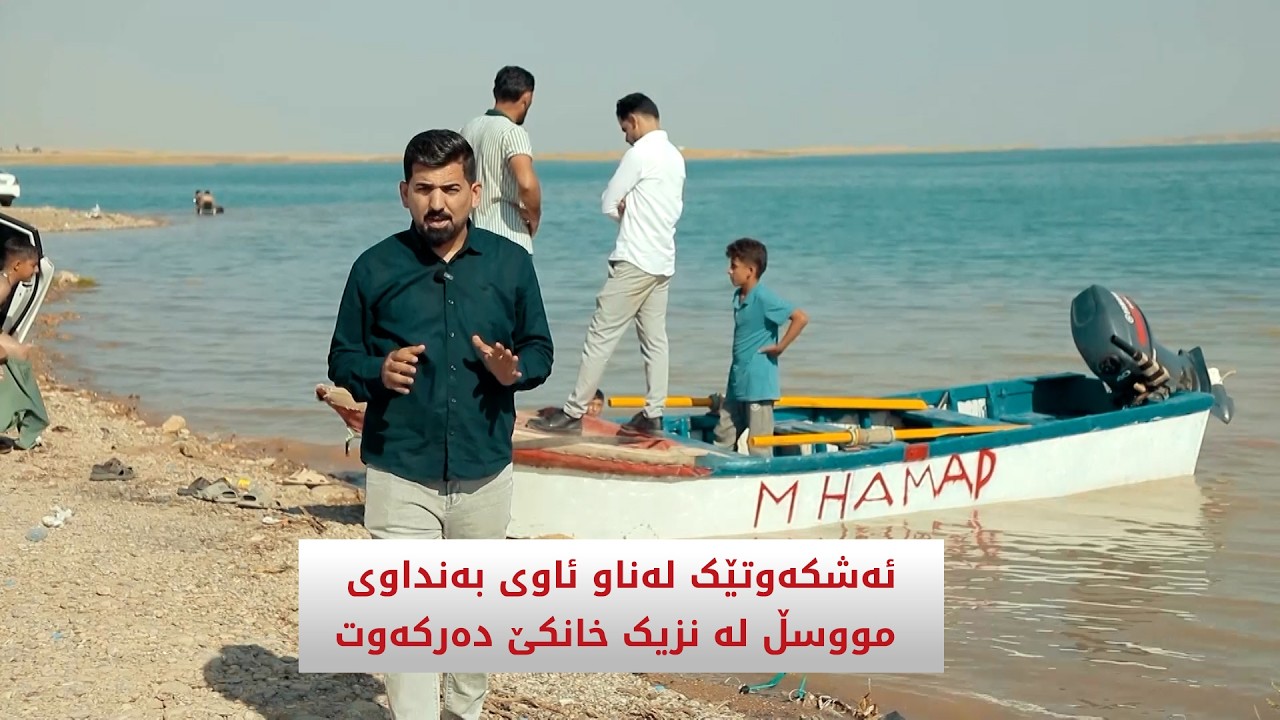 ڤیدیۆ | ئەشکەوتێک لەناو ئاوی بەنداوی مووسڵ دەرکەوت
