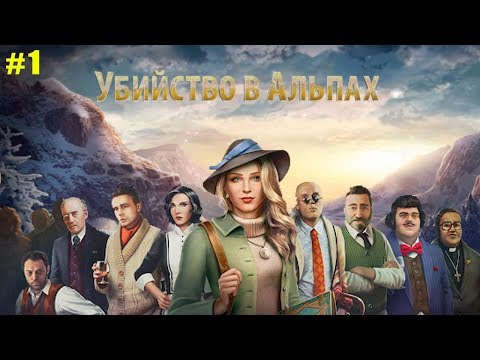 Убийство в Альпах прохождение #1 Приезд в Отель, Знакомство и Невесёлая находка